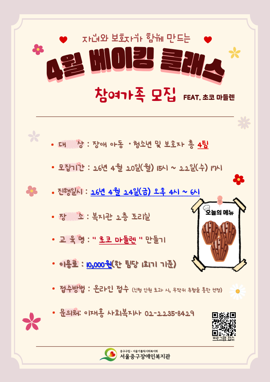 2026년 4월 베이킹 클래스 프로그램 참여 가족 모집
