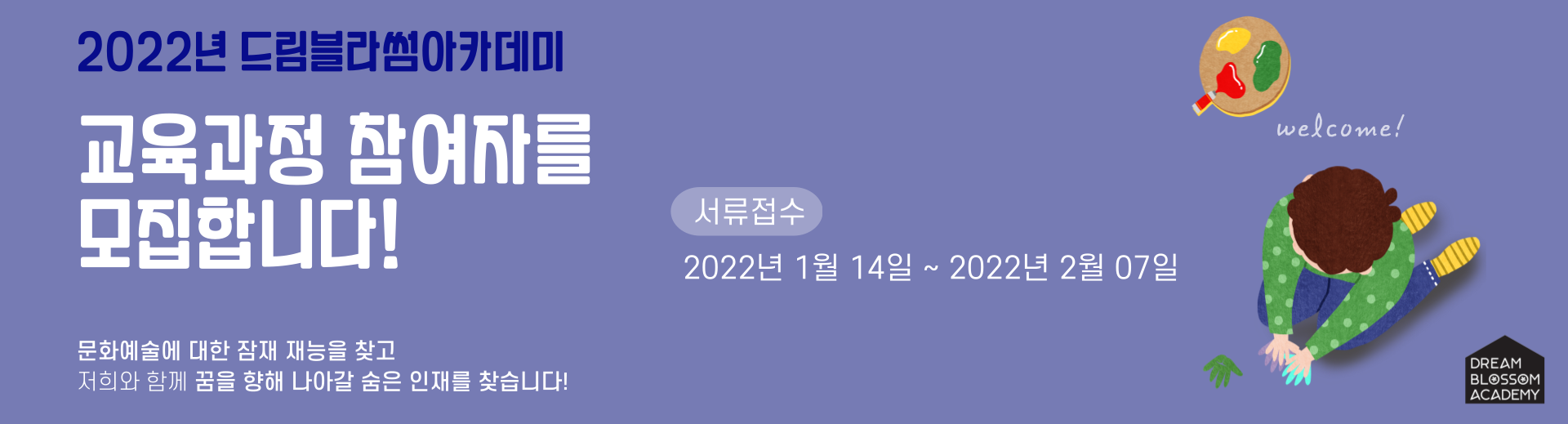 2022년 드림블라썸아카데미 참가자 모집