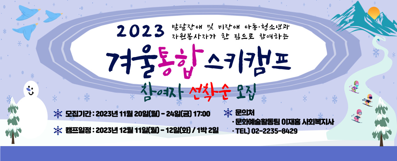 2023년 겨울통합스키캠프 참여자 모집