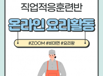 직업적응훈련반 zoom을 이용한 비대면 요리활동