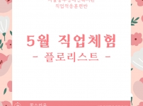 5월 14일 (금)에 진행된 플로리스트 직업체험 소개