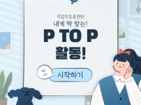 2021년 5월 한 달 동안 진행된 P to P 활동!