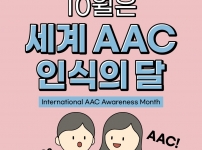 2023년 세계 AAC 인식의 달 안내문