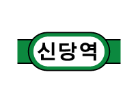 신당역