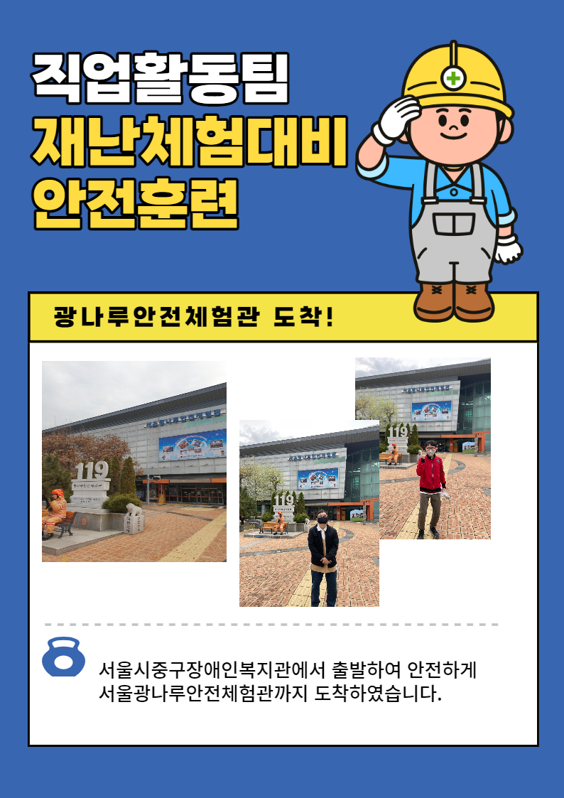 직업활동팀 재난체험대비 안전훈련 광나루안전체험관 도착! 서울시중구장애인복지관에서 출발하여 안전하게 서울광나루안전체험관까지 도착하였습니다.