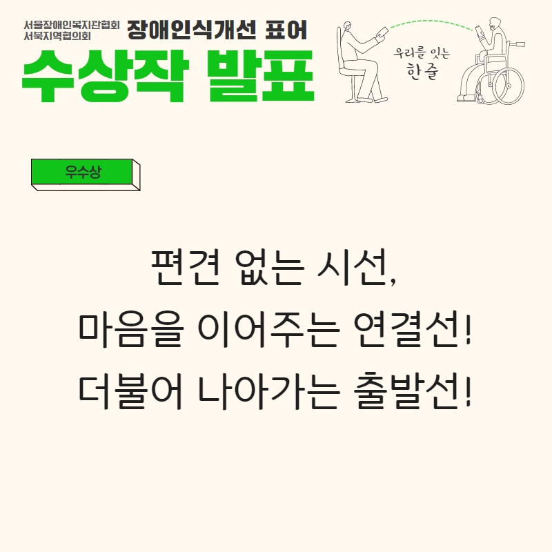 우수상 (편견 없는 시선, 마음을 이어주는 연결선! 더불어 나아가는 출발선!)