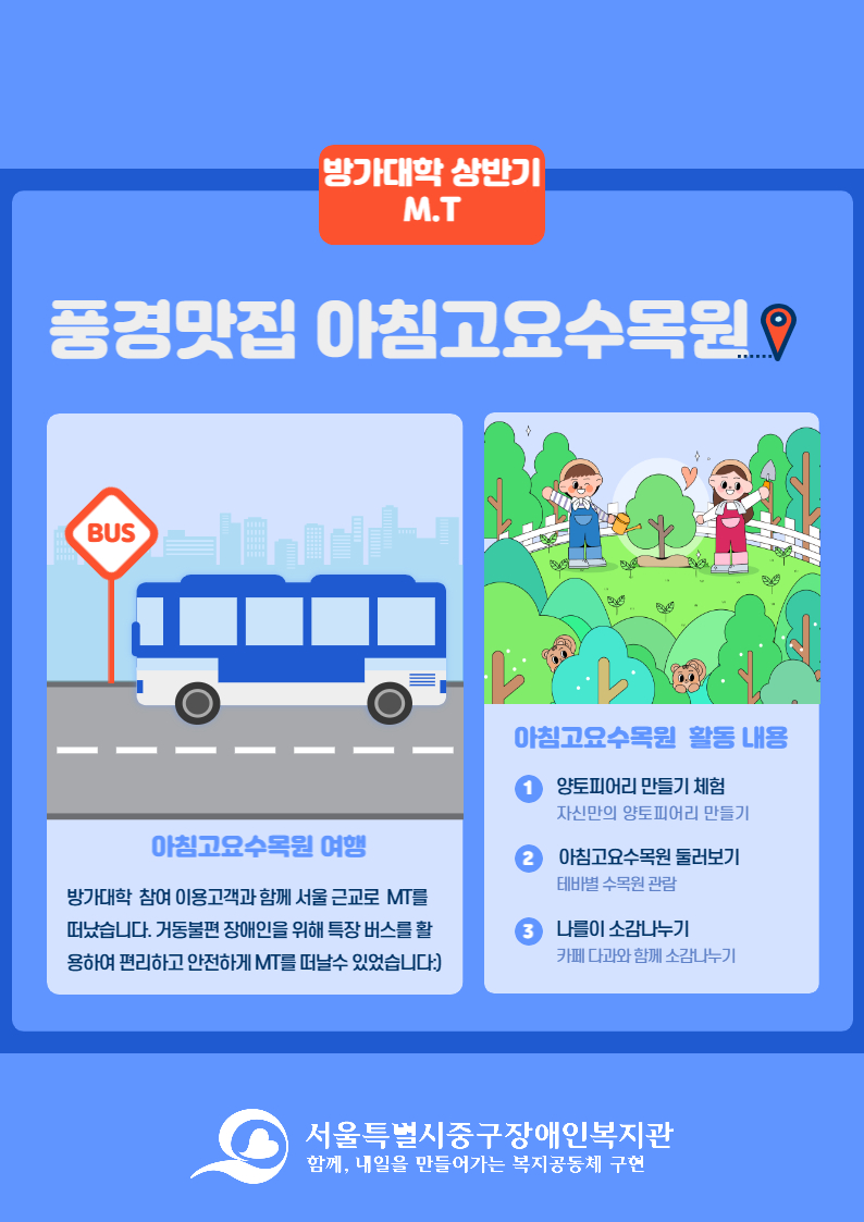 방가대학  참여 이용고객과 함께 서울 근교로  MT를 떠났습니다. 거동불편 장애인을 위해 특장 버스를 활용하여 편리하고 안전하게 MT를 떠날수 있었습니다:)