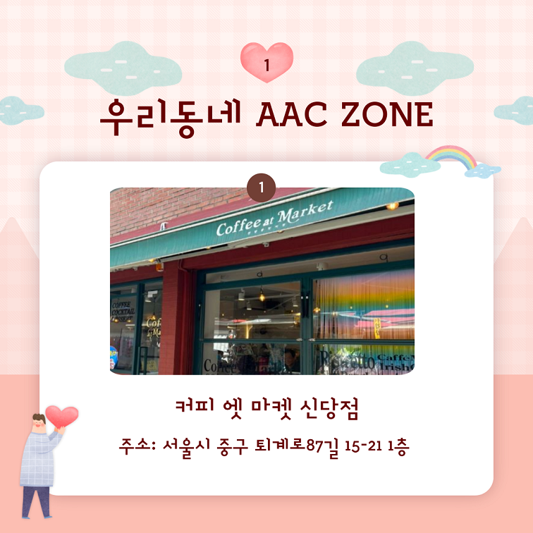 23년 신규 AAC ZONE  커피엣마켓 신당점 주소: 서울시 중구 퇴계로 87길 15-21 1층
