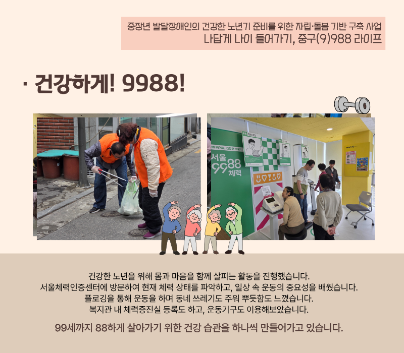 [건강하게! 9988!] 건강한 노년을 위해 몸과 마음을 함께 살피는 활동을 진행했습니다. 서울체력인증센터에 방문하여 현재 체력 상태를 파악하고, 일상 속 운동의 중요성을 배웠습니다. 플로깅을 통해 운동을 하며 동네 쓰레기도 주워 뿌듯함도 느꼈습니다. 복지관 내 체력증진실 등록도 하고, 운동기구도 이용해보았습니다. 99세까지 88하게 살아가기 위한 건강 습관을 하나씩 만들어가고 있습니다.