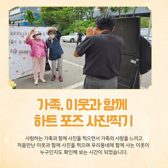 가족, 이웃과 함께 하트 포즈 사진 찍기