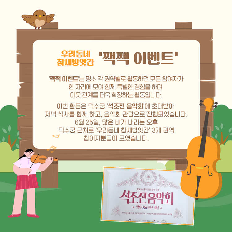 우리동네 참새방앗간 짹짹이벤트 / 짹짹이벤트는 평소 각 권역별로 활동하던 모든 참여자가 한 자리에 모여 함께 특별한 경험을 하며 이웃 관계를 더욱 확장하는 활동입니다. 이번 활동은 덕수궁 '석조전 음악회'에 초대받아 저녁식사를 함께 하고, 음악회 관람으로 진행되었습니다. 6월 25일, 많은 비가 내리는 오후, 덕수궁 근처로 '우리동네 참새방앗간' 3개 권역 참여자분들이 모였습니다.