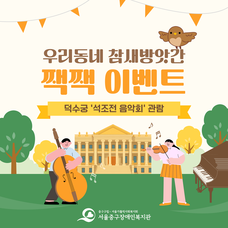 우리동네 참새방앗간 짹짹이벤트 / 덕수궁 '석조전 음악회' 관람