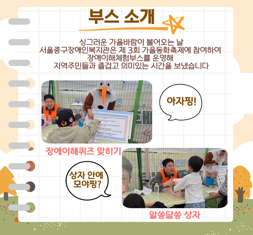 싱그러운 바람이 불어오는 날 서울중구장애인복지관은 제 3회 가을동화축제에 참여해 장애이해체험부스를 운영하여 지역주민과 즐겁고 의미있는 시간을 보냈습니다 장애이해퀴즈 맞히기, 알쏭달쏭 상자