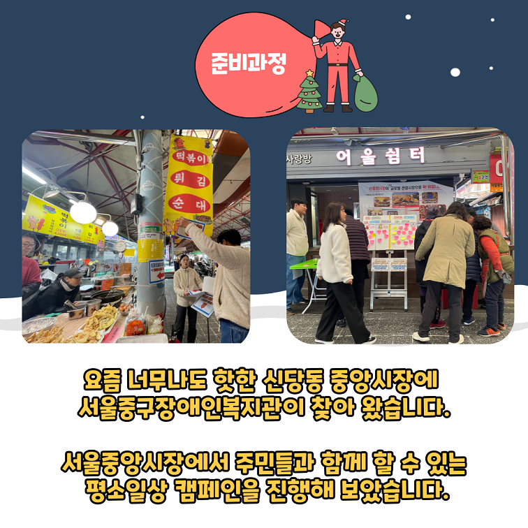 준비과정: 요즘 너무나도 핫한 신당동 중앙시장에 서울중구장애인복지관이 찾아왔습니다. 서울중앙시장에서 주민들과 함께 할 수 있는 평소일상 캠페인을 진행해 보았습니다.
