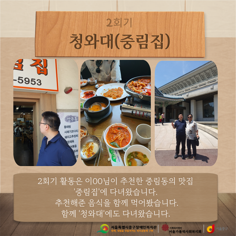 2회기 활동은 이00님이 추천한 중림동의 맛집 '중림집'에 다녀왔습니다. 추천해준 음식을 함께 먹어봤습니다. 이후 청와대에도 다녀왔습니다.