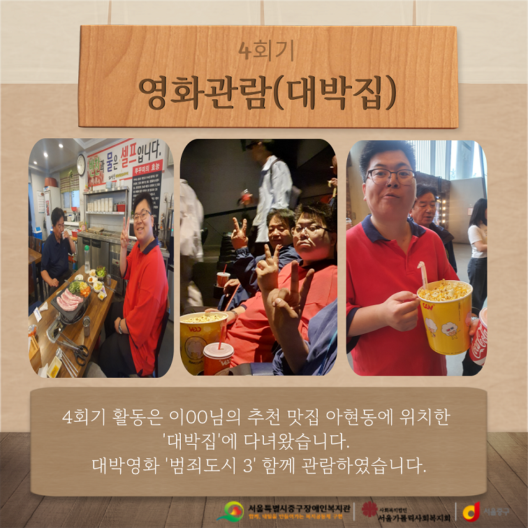 4회기 활동은 이00님의 추천 맛집 아현동에 위치한 '대박집'에 다녀왔습니다. 대박영화 '범죄도시3' 함께 관람하였습니다.