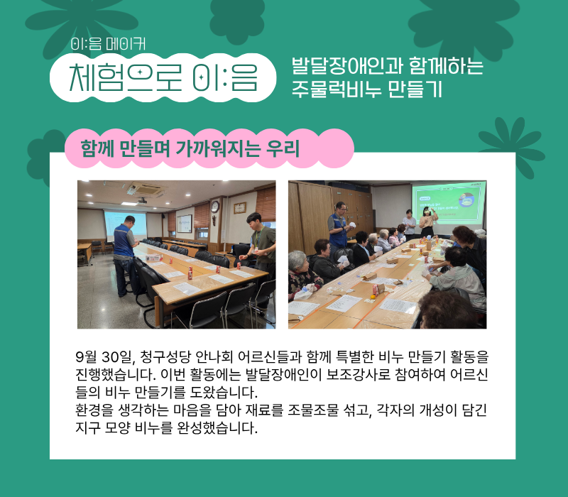 이음메이커 '체험으로 이:음' 발달장애인과 함께하는 주물럭비누 만들기 / '함께 만들며 가까워지는 우리' / 9월 30일, 청구성당 안나회 어르신들과 함께 특별한 비누 만들기 활동을 진행했습니다. 이번 활동에는 발달장애인이 보조강사로 참여하여 어르신들의 비누 만들기를 도왔습니다. 환경을 생각하는 마음을 담아 재료를 조물조물 섞고, 각자의 개성이 담긴 지구 모양 비누를 완성했습니다.