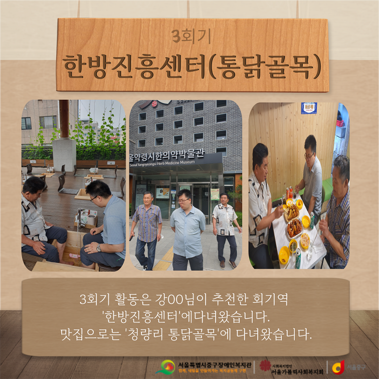 3회기 활동은 강00님이 추천한 회기역 '한방진흥센터'에 다녀왔습니다. 맛집으로는 '청량리 통닭골목'에 다녀왔습니다.