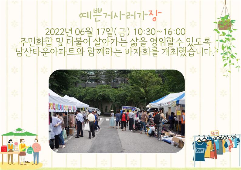 2022년 06월 17일(금) 10:30~16:00   주민화합 및 더불어 살아가는 삶을 영위할수 있도록   남산타운아파트와 함께하는 바자회를 개최했습니다. 