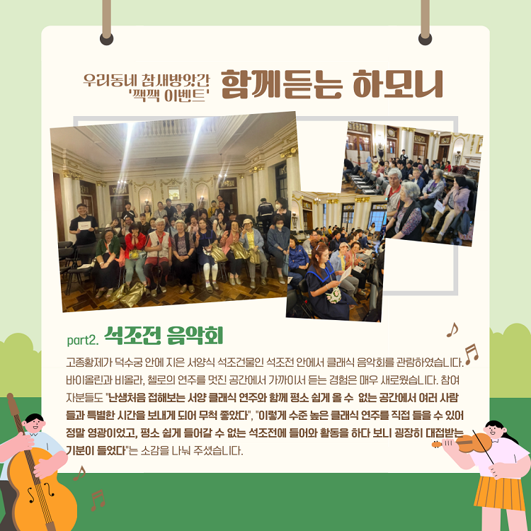 우리동네 참새방앗간 잭짹이벤트-함께듣는 하모니/part2.석조전음악회/고종황제가 덕수궁 안에 지은 서양식 석조건물인 석조전 안에서 클래식 음악회를 관람하였습니다. 바이올린과 비올라, 첼로의 연주를 멋진 공간에서 가까이서 듣는 경험은 매우 새로웠습니다. 참여자분들도 