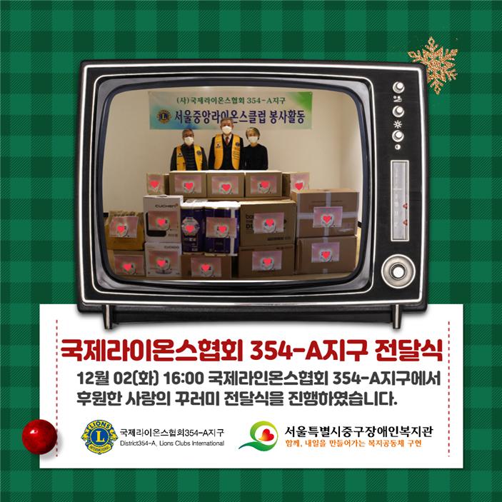 12월 02(화) 16:00 국제라인온스협회 354-A지구에서 후원한 사랑의 꾸러미 전달식을 진행하였습니다. 