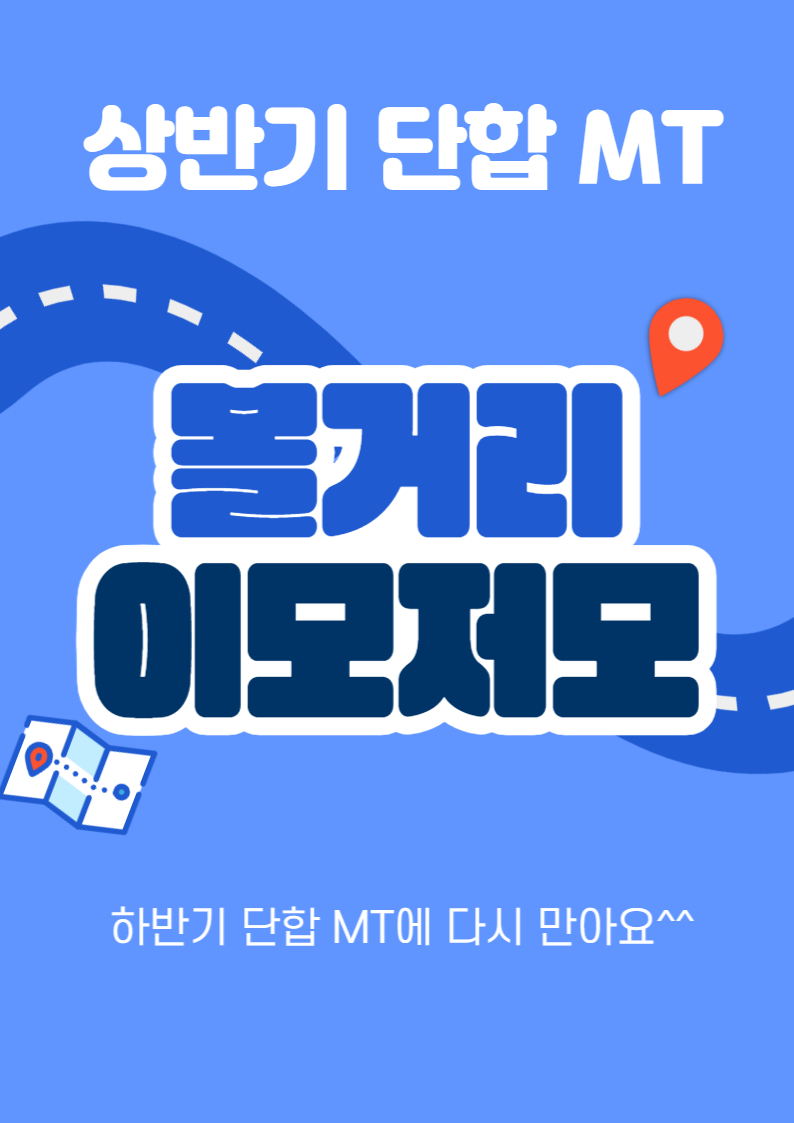 하반기 단합 MT에 다시 만아요^^