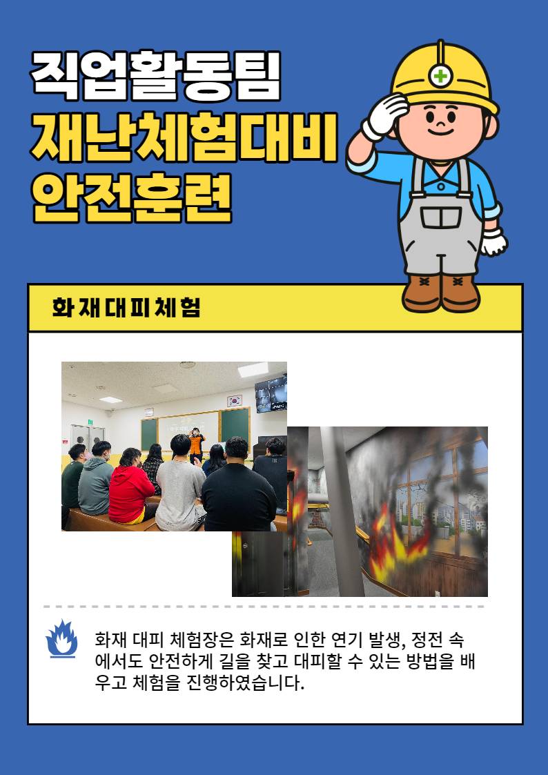 직업활동팀 재난체험대비 안전훈련 화재대피체험 화재 대피 체험장은 화재로 인한 연기 발생, 정전 속에서도 안전하게 길을 찾고 대피할 수 있는 방법을 배우고 체험을 진행하였습니다.