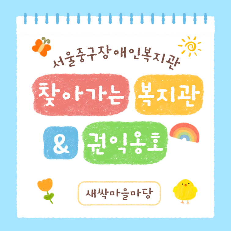 찾아가는 복지관&권익옹호 - 새싹마을마당 표지