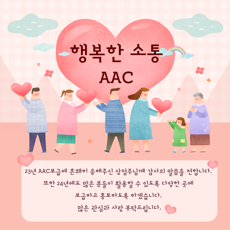 23년 AAC 보급에 흔쾌히 응해주신 상점주님께 감사의 말씀을 전합니다. 또한 24년에도 많은 분들이 활용할 수 있도록 다양한곳에 보급하고 홍보하도록 하겠습니다. 많은 관심과 사랑 부탁드립니다.