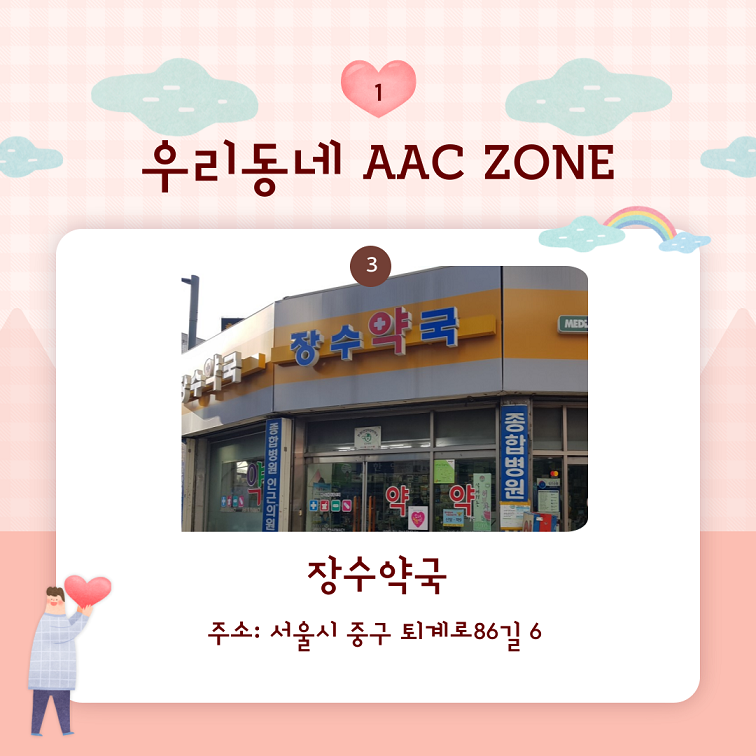 23년 신규 AAC ZONE 장수약국 주소: 서울시 중구 퇴계로 86길 6