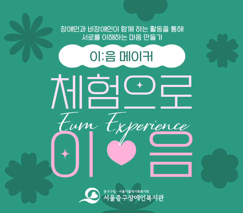 장애인과 비장애인이 함께 하는 활동을 통해 서로를 이해하는 마음 만들기 / 이:음 메이커 / 체험으로 이:음
