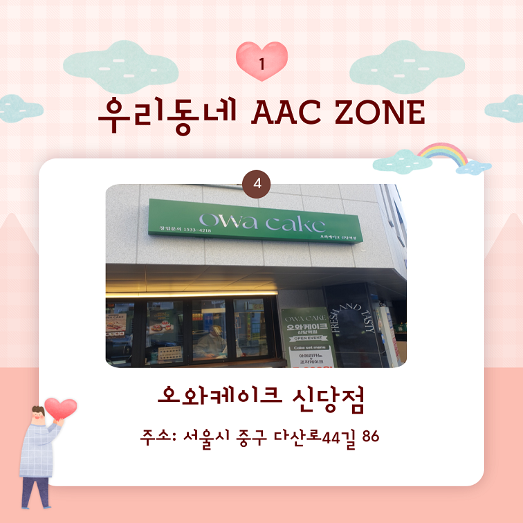 23년 신규 AAC ZONE 오와케이크 신당점 주소: 서울시 중구 다산로 44길 86