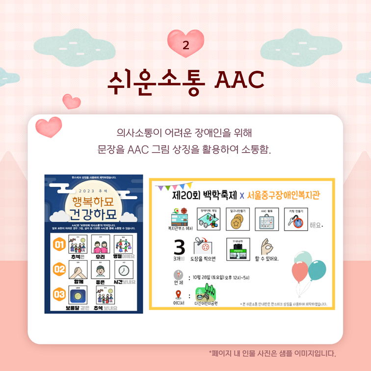 2. 쉬운소통 AAC 의사소통이 어려운 장애인을 위해 문장을 AAC 그림 상징을 활용하여 소통할 수 있도록 도움