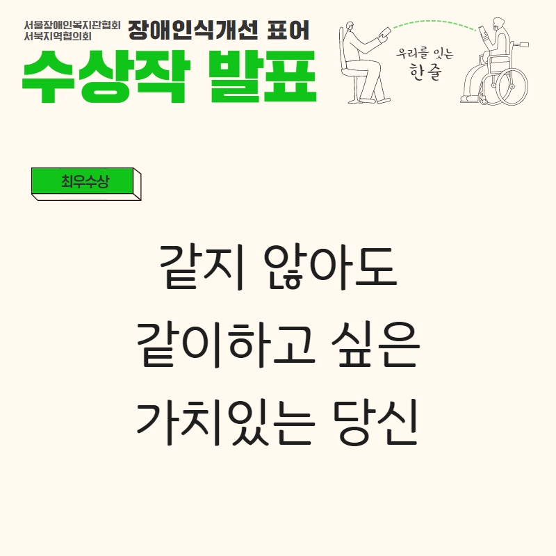 최우수상 (같지 않아도 같이하고 싶은 가치있는 당신)