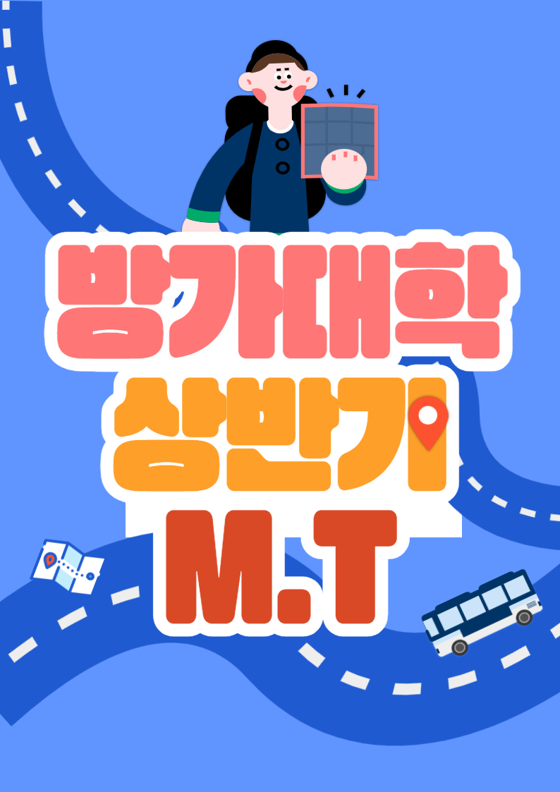 2023 방가대한 상반기 단합 M.T