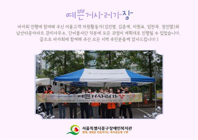 바자회 진행에 참여해 주신 이용고객 자원활동가(김진명, 김춘계, 이원표, 임찬옥, 장진열)와   남산타운아파트 관리사무소, 단비봉사단 덕분에 모든 과정이 계획대로 진행될 수 있었습니다.   끝으로 바자회에 참여해 주신 모든 지역 주민분들께 감사드립니다:)