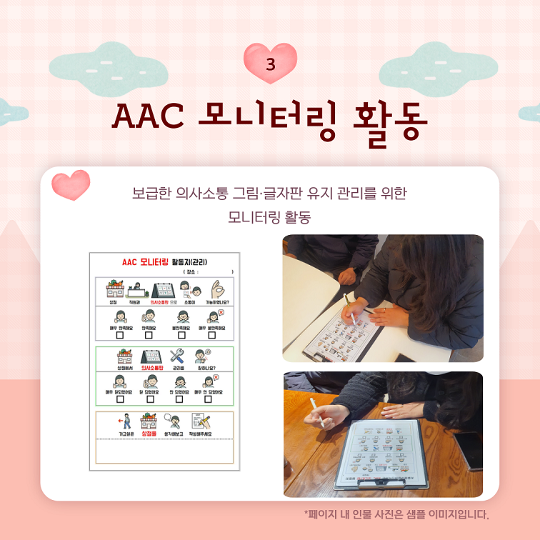 3. AAC 모니터링 활동  보급한 의사소통 그림·글자판 유지 관리를 위한 모니터링 활동