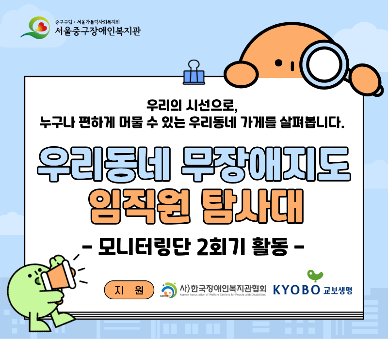 우리의 시선으로, 누구나 편하게 머물 수 있는 우리동네 가게를 살펴봅니다./ 우리동네 무장애지도 임직원 탐사대 -모니터링단 2회기 활동