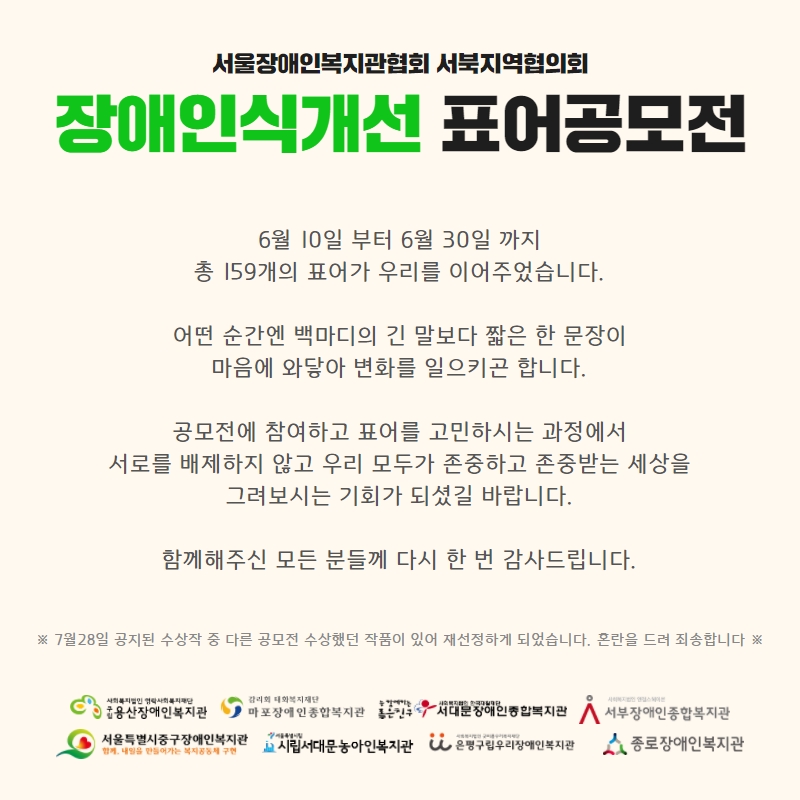 공모전에 참여하고 표어를 고민하시는 과정에서 서로를 배제하지 않고 우리 모두가 존중하고 중중받는 세상을 그려보시는 기회가 되셨길 바랍니다. 함께해주신 모든 분들께 다시 한 번 감사드립니다.