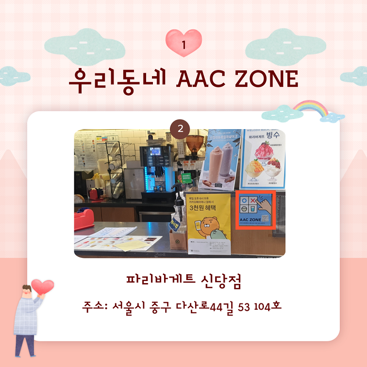 23년 신규 AAC ZONE 파리바게트 신당점 주소 : 서울시 중구 다산로44길 53 104호
