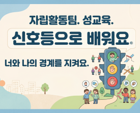 내 몸의 풍선을 지켜라! 안전한 우리를 위한 '성'교육