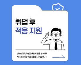 장애인 근로자분들에게 어떠한 것들을 지원할까?