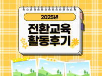 2025년 전환교육에서 어떠한 것들을 배웠을까?