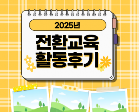2025년 전환교육에서 어떠한 것들을 배웠을까?