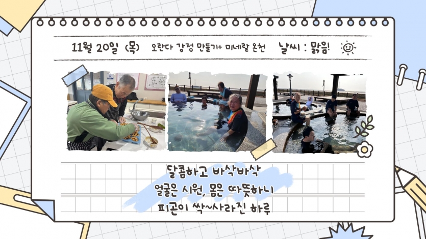 강정만들기 및 노천온천체험사진