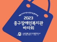 2023 중구장애인복지관 바자회