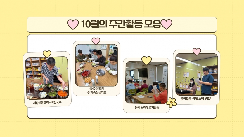 세상쉬운요리로 비빔국수를 만들기도 하고 건강과 맛을 모두 보장하는 닭가슴살 샐러드를 만들어 먹기도 했습니다. 또한 음악활동을 통해 노래를 부르며 감정을 자유롭게 표현하고 힐링하는 시간을 가지고 있답니다~ 