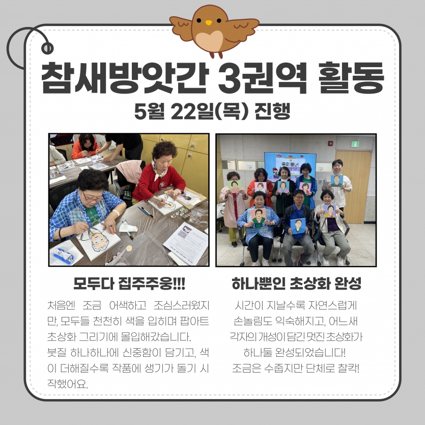 참새방앗간 3권역 활동 5월 22일(목) 진행