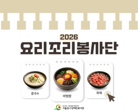 2026 요리조리봉사단