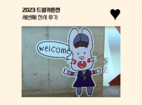 2023 드림카툰전 전시 후기